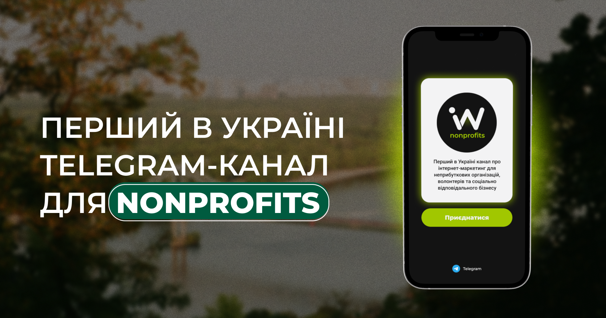 Inweb zapuskaje peršyj v Ukraїni telegram-kanal pro marketyng dlja neprybutkovyh organizacij 